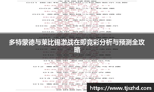 多特蒙德与莱比锡激战在即竞彩分析与预测全攻略