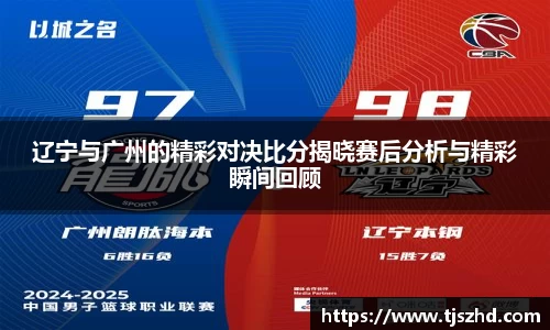 辽宁与广州的精彩对决比分揭晓赛后分析与精彩瞬间回顾