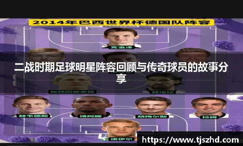 二战时期足球明星阵容回顾与传奇球员的故事分享