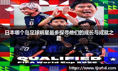 日本哪个岛足球明星最多探寻他们的成长与成就之路