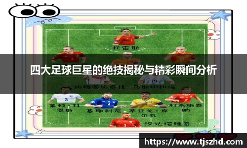 四大足球巨星的绝技揭秘与精彩瞬间分析